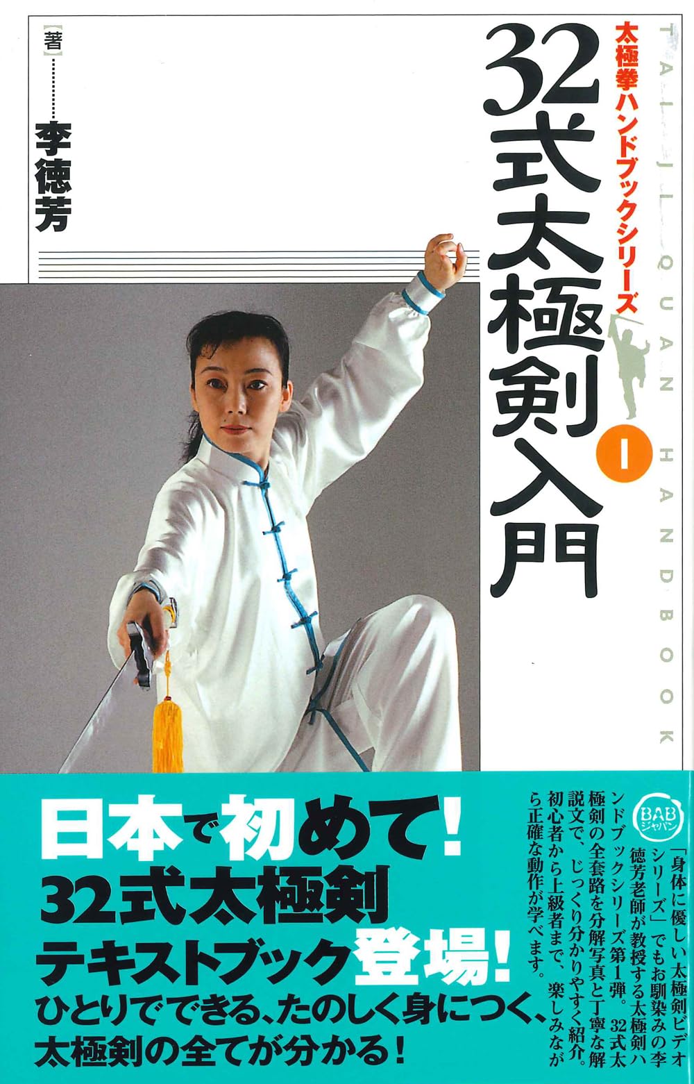 32式太極剣入門 (太極拳ハンドブックシリーズ 1) | 李 徳芳 |本 | 通販